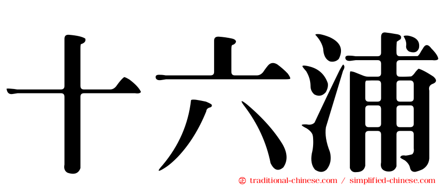 十六浦