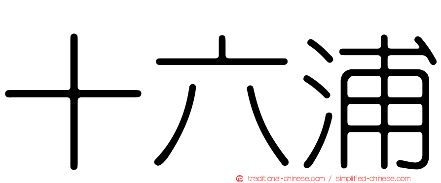 十六浦