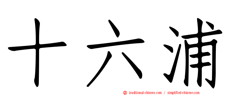 十六浦