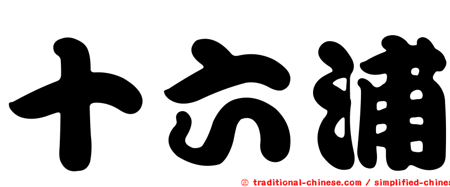 十六浦