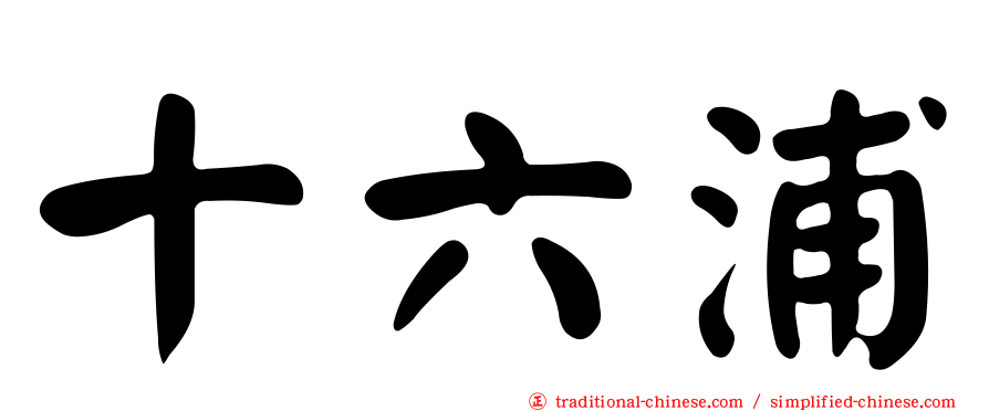 十六浦
