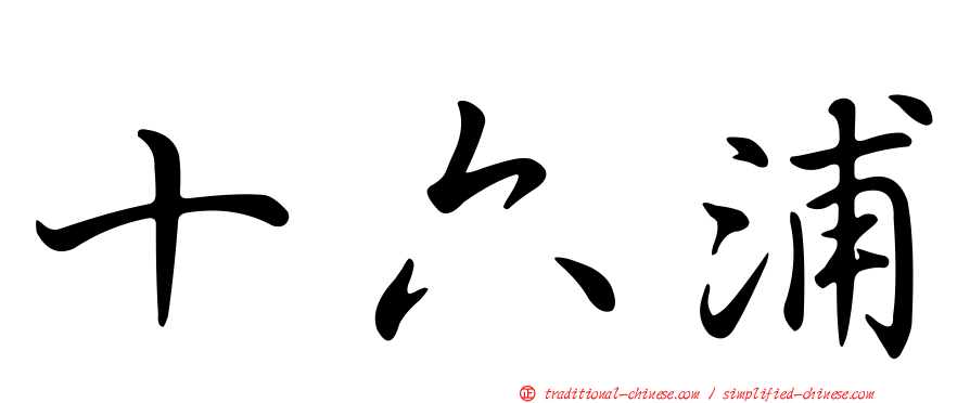 十六浦