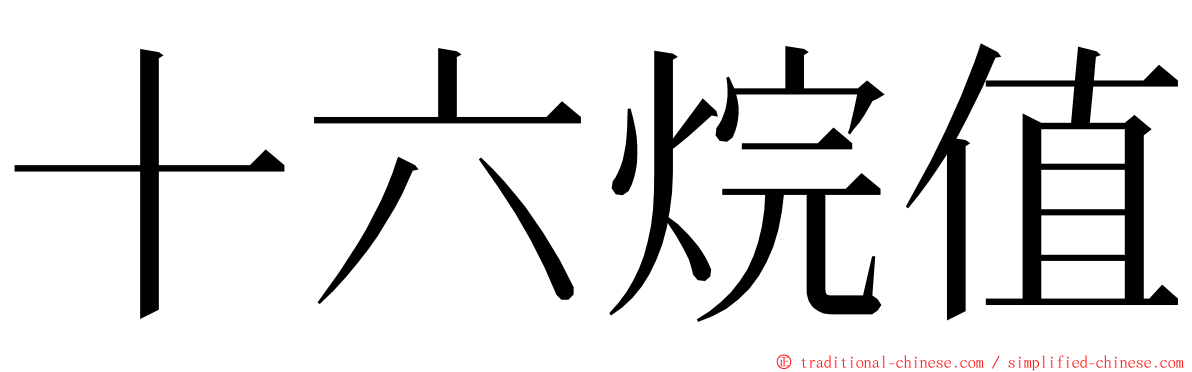 十六烷值 ming font