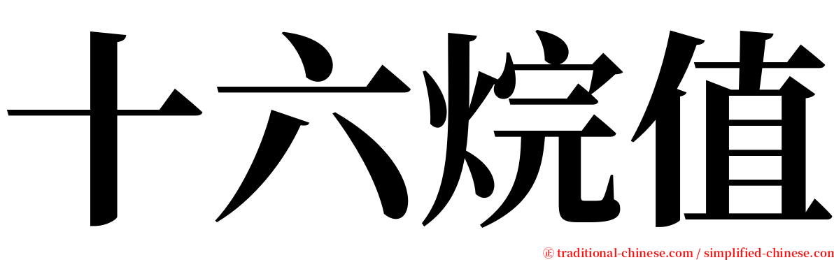 十六烷值 serif font