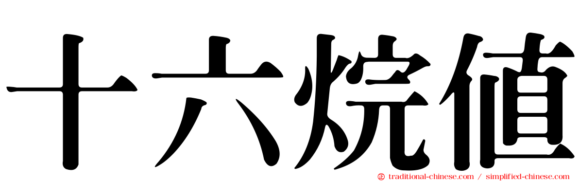 十六烷值
