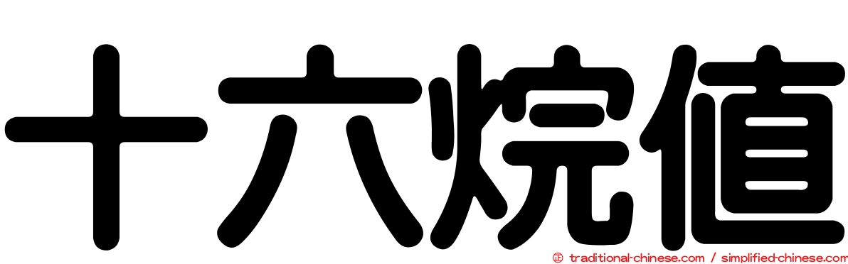 十六烷值