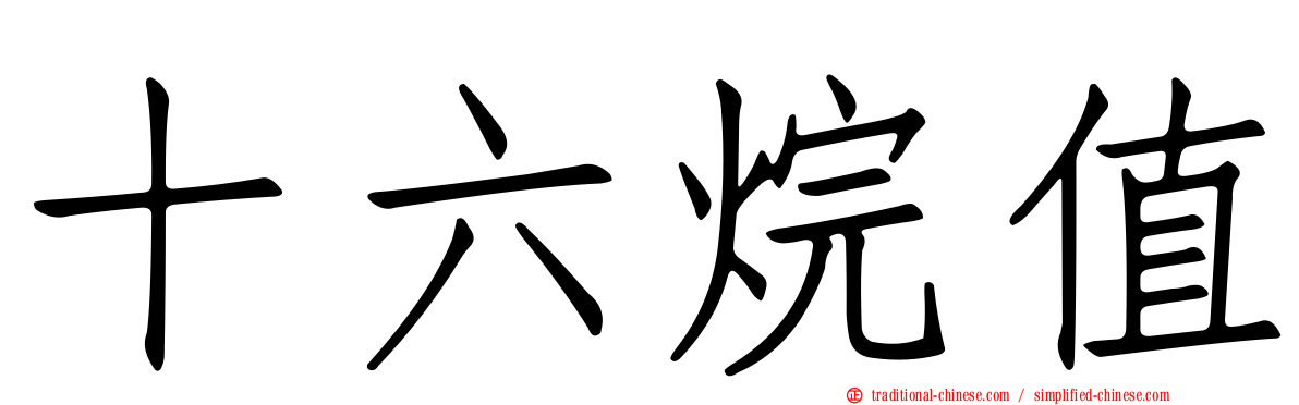 十六烷值