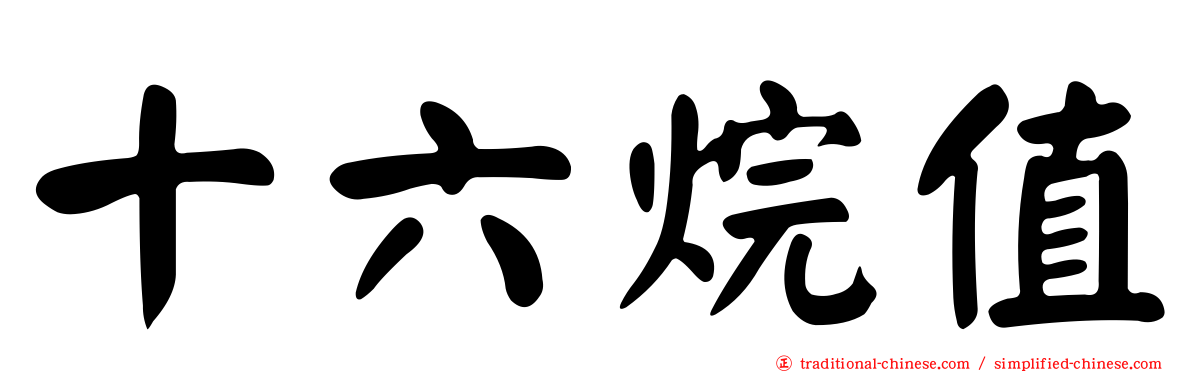 十六烷值