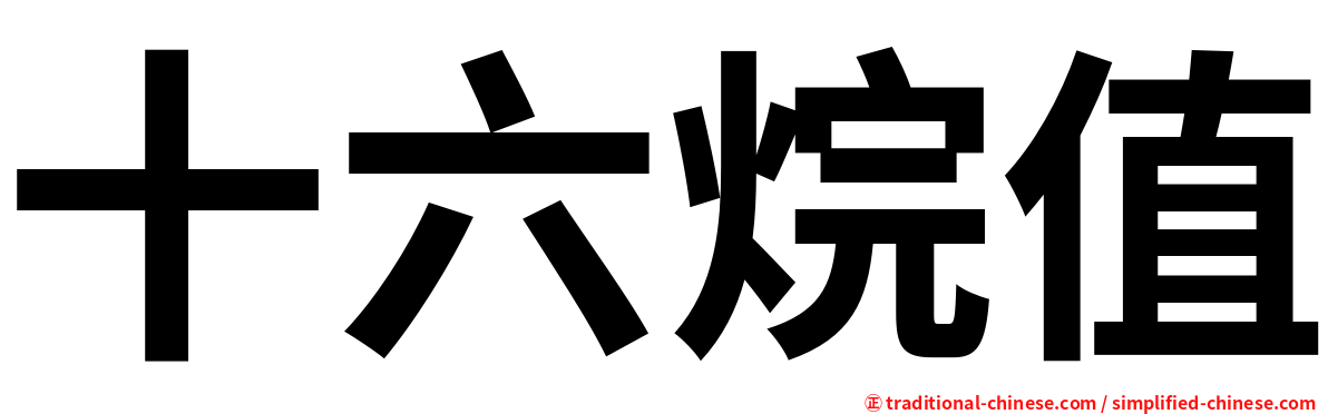 十六烷值