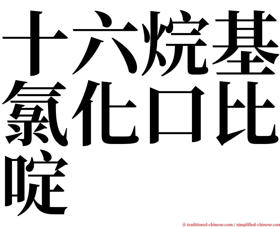 十六烷基氯化口比啶 serif font