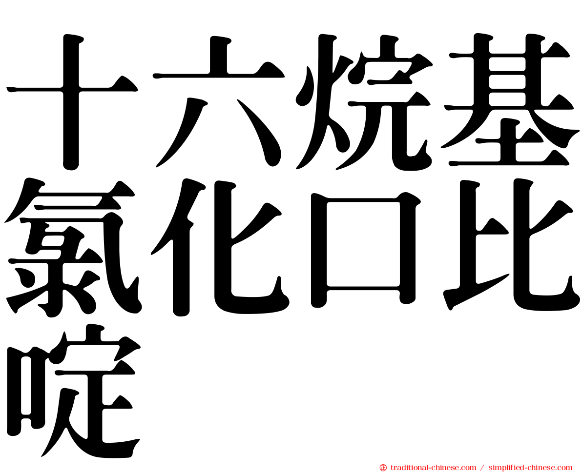 十六烷基氯化口比啶