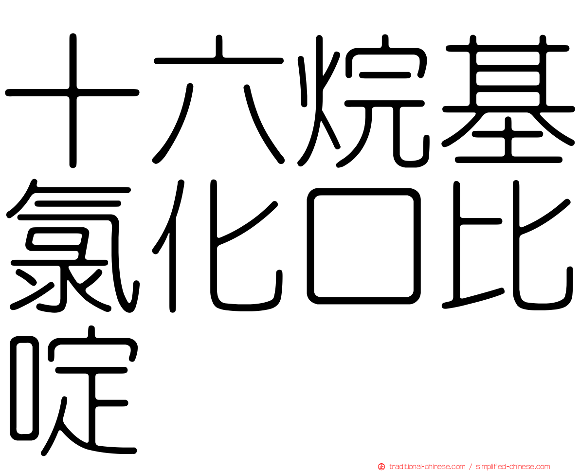 十六烷基氯化口比啶