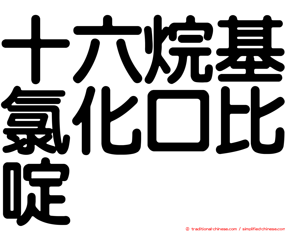 十六烷基氯化口比啶
