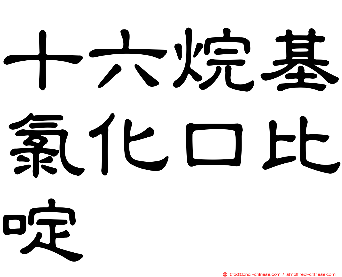 十六烷基氯化口比啶