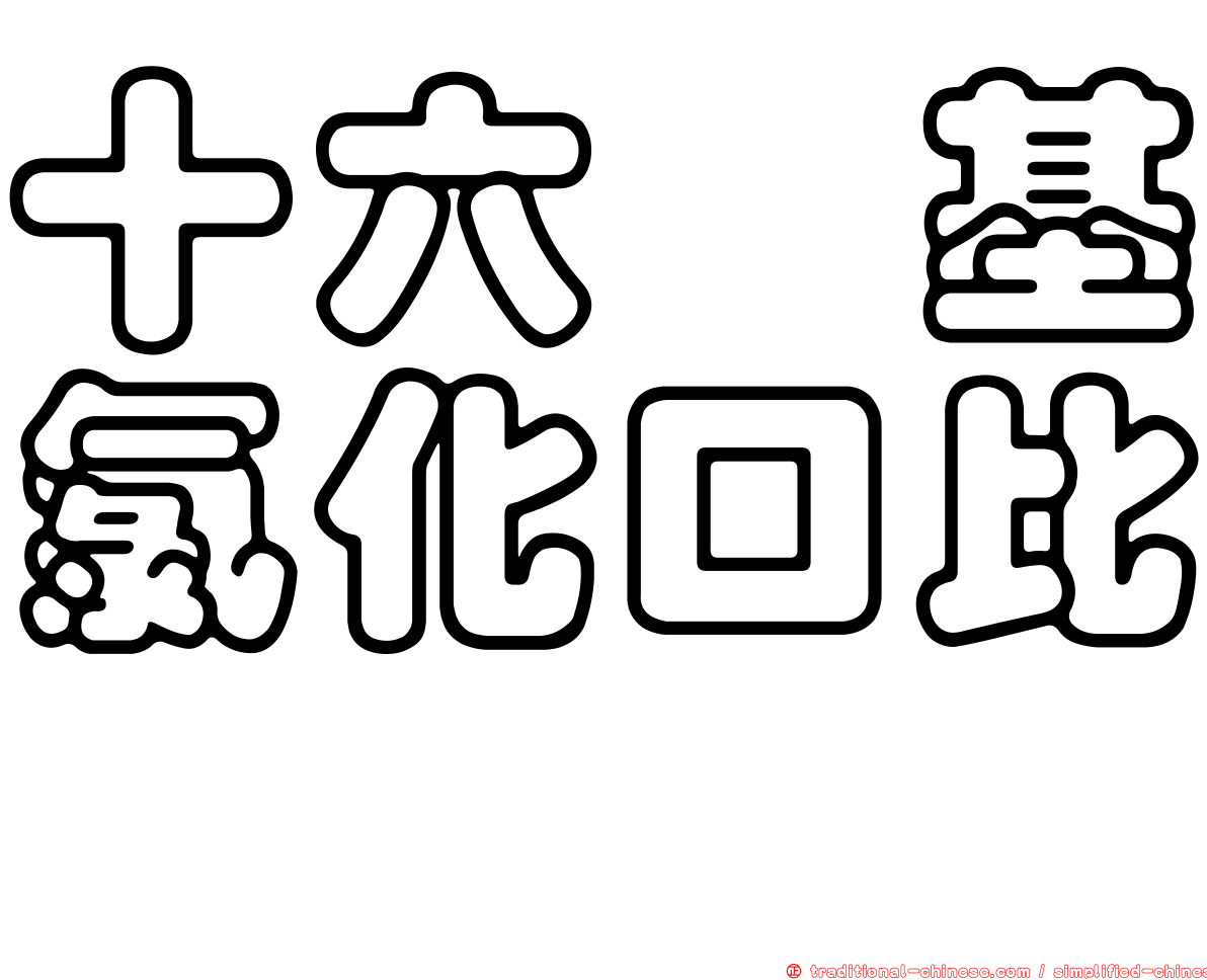 十六烷基氯化口比啶
