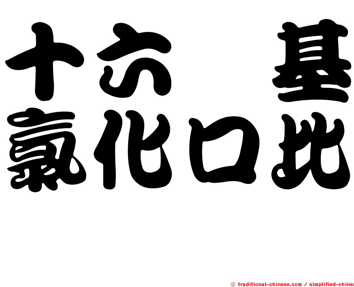 十六烷基氯化口比啶