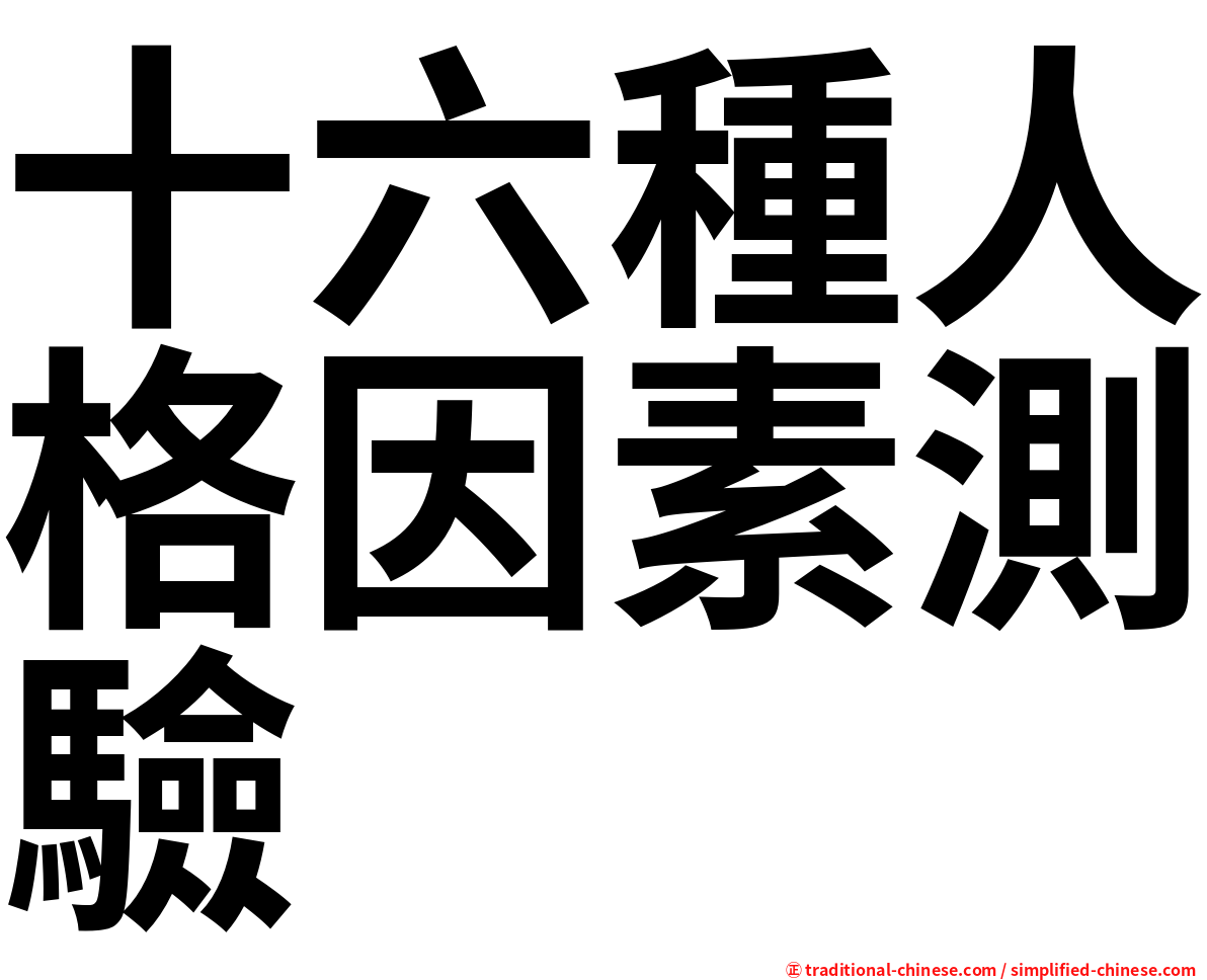 十六種人格因素測驗