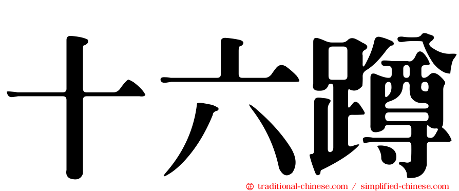 十六蹲