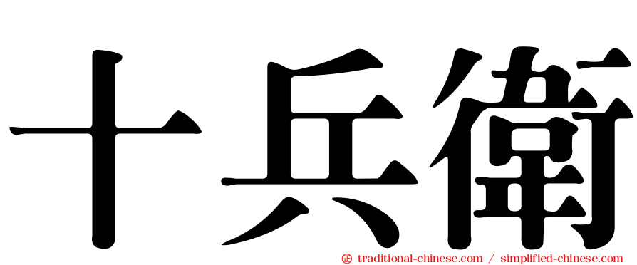 十兵衛