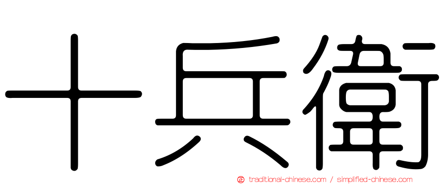 十兵衛