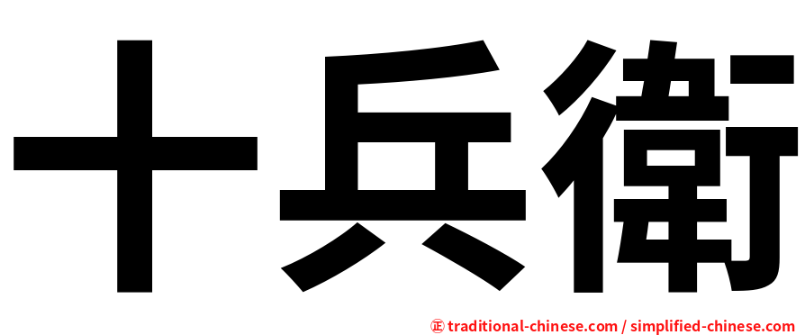 十兵衛