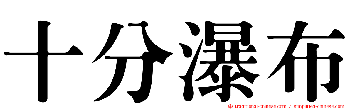 十分瀑布