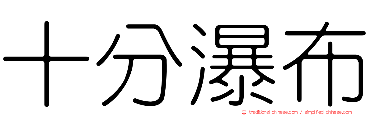 十分瀑布