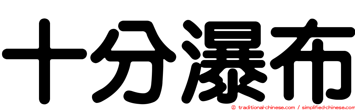 十分瀑布