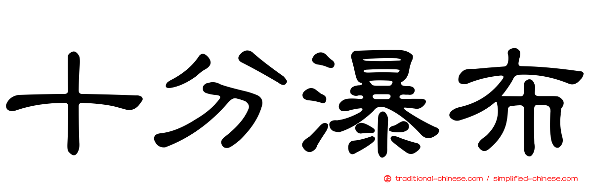 十分瀑布