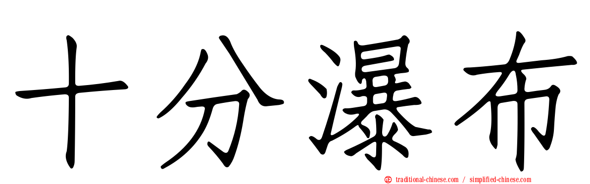 十分瀑布