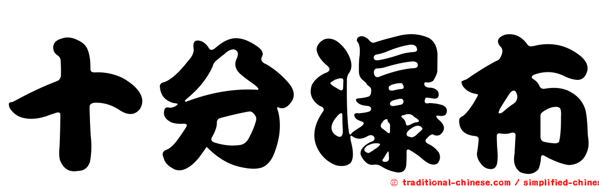 十分瀑布