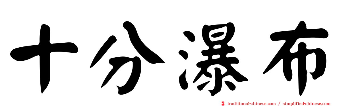 十分瀑布