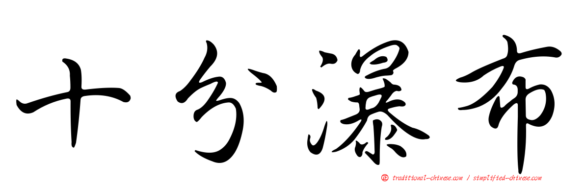 十分瀑布