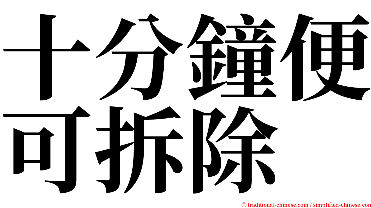 十分鐘便可拆除 serif font