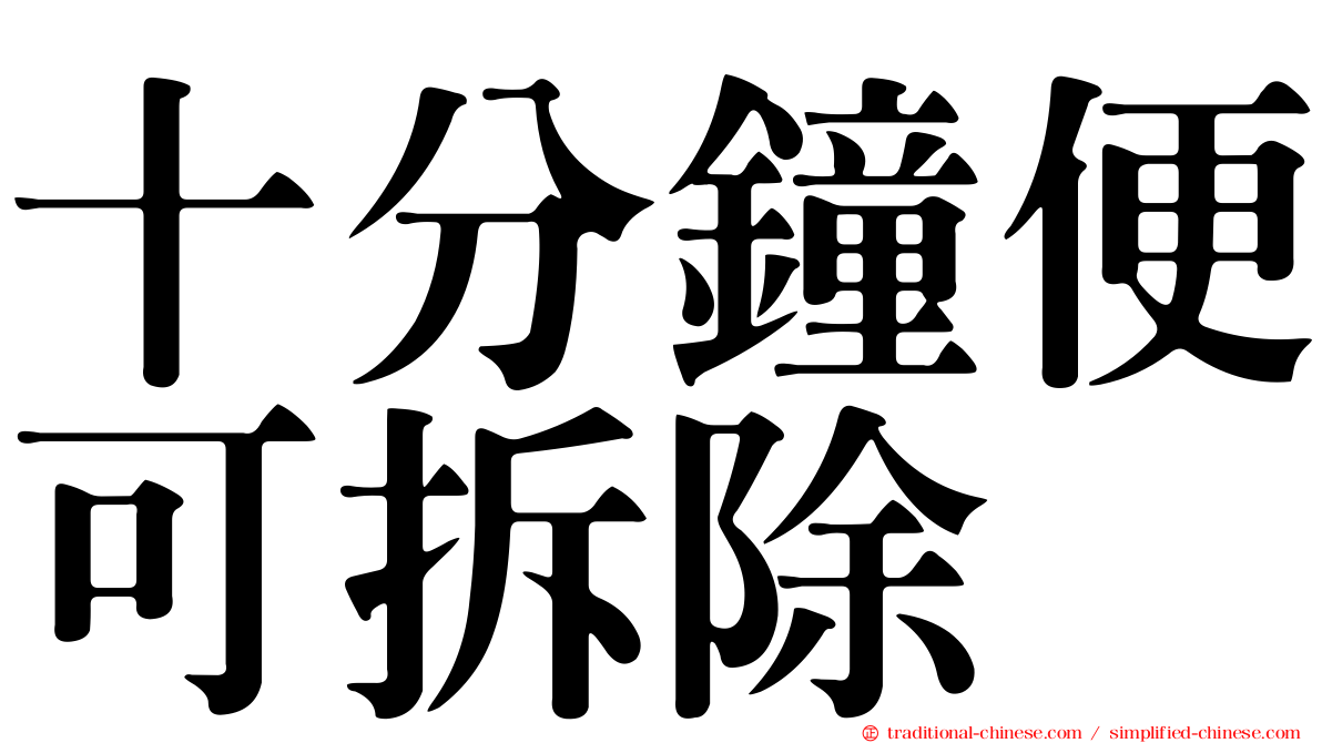 十分鐘便可拆除