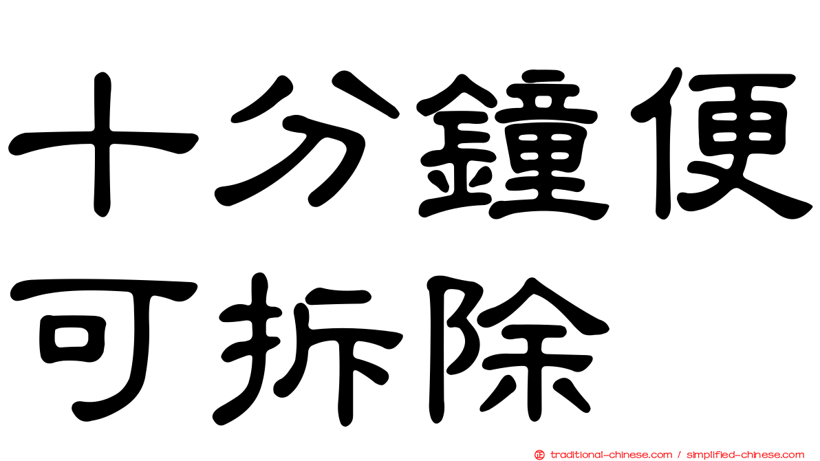 十分鐘便可拆除