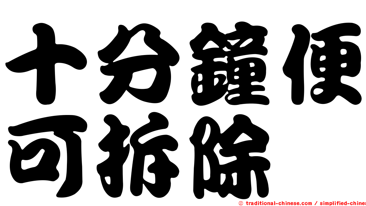 十分鐘便可拆除