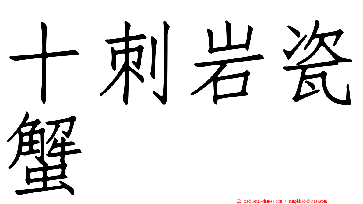 十刺岩瓷蟹