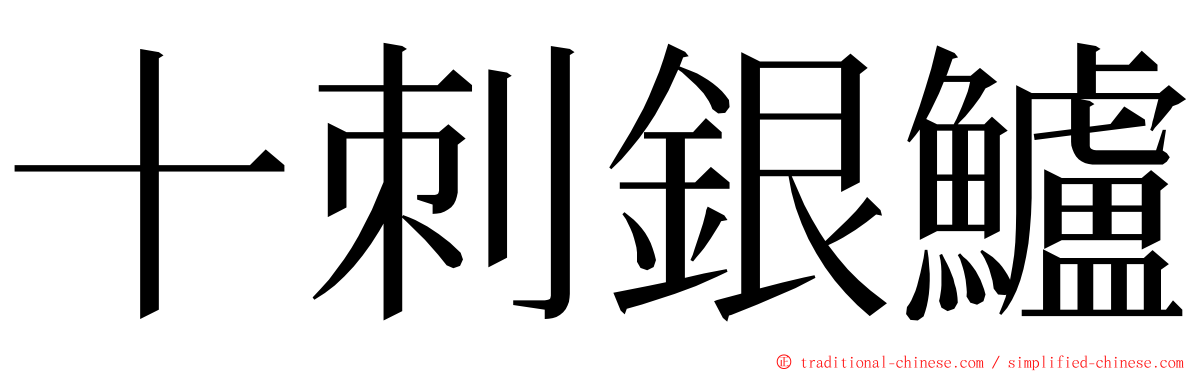 十刺銀鱸 ming font