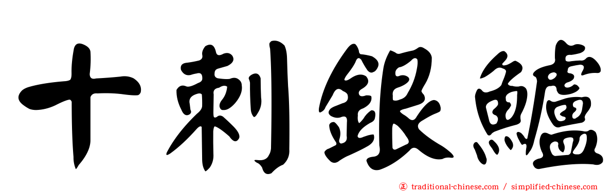 十刺銀鱸