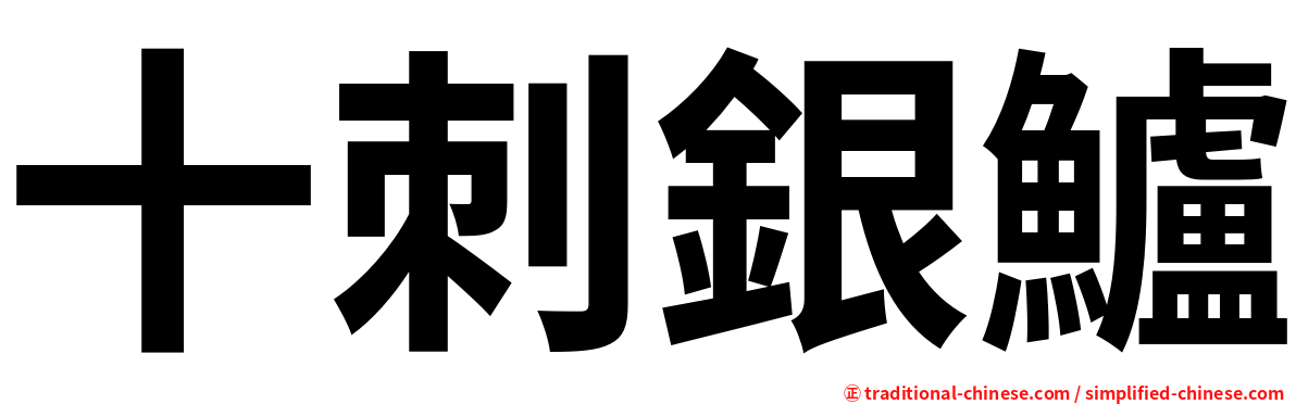 十刺銀鱸