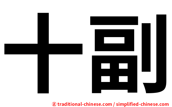 十副
