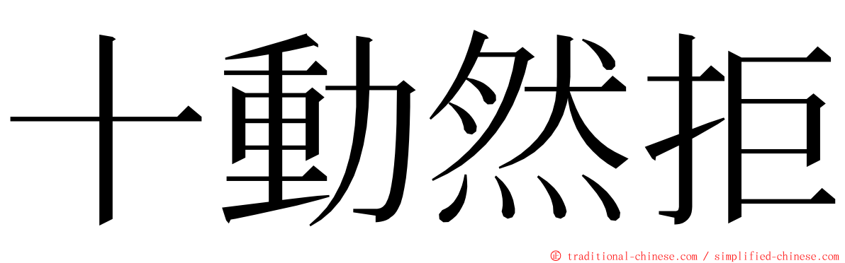 十動然拒 ming font