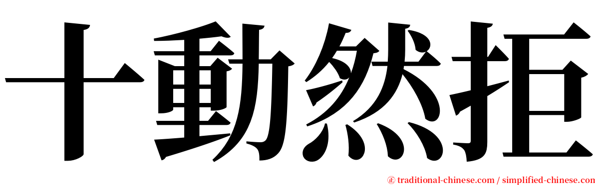 十動然拒 serif font