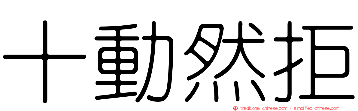 十動然拒