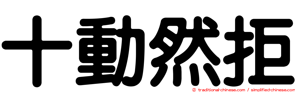 十動然拒