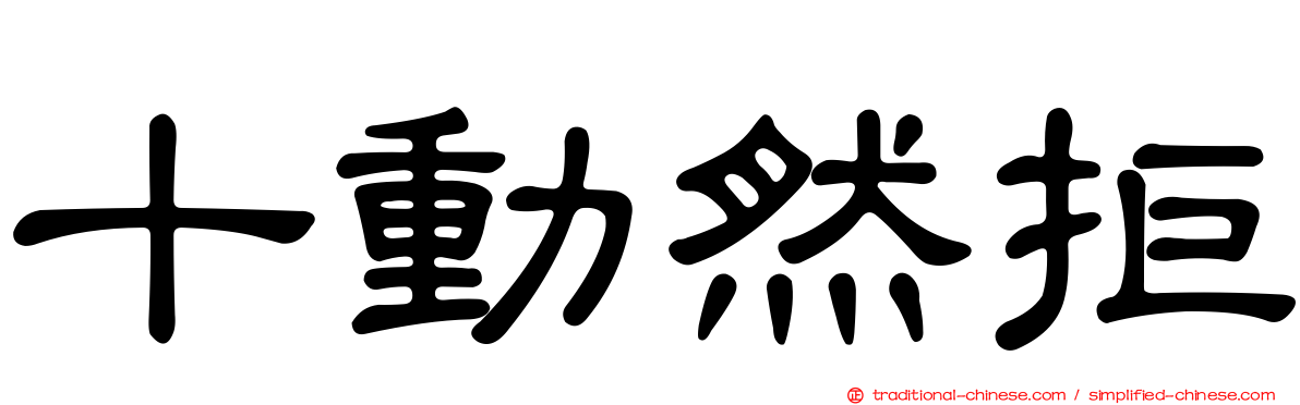 十動然拒