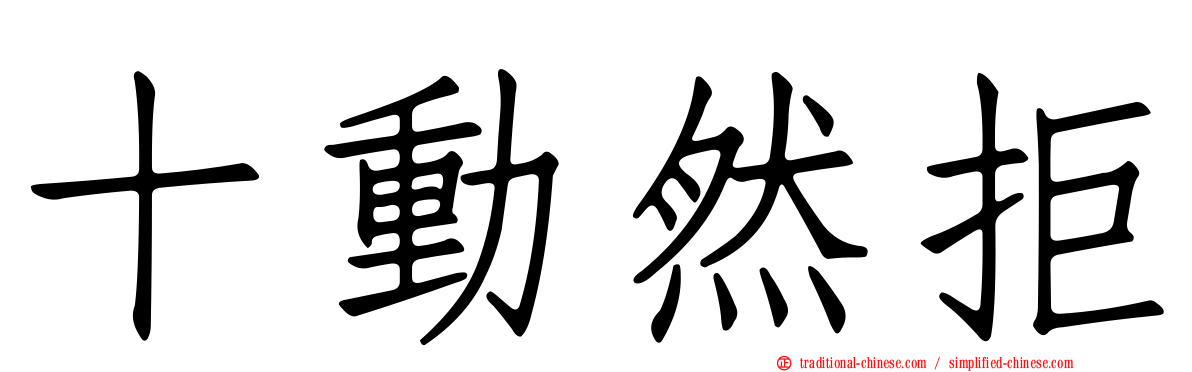 十動然拒