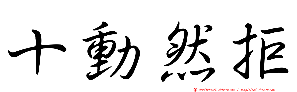 十動然拒
