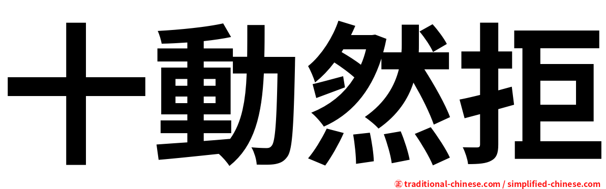 十動然拒